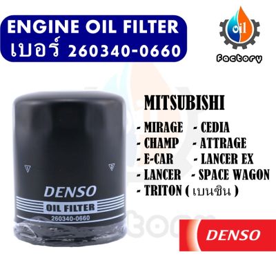 Denso 260340-0660 ไส้กรองน้ำมันเครื่อง สำหรับรถยนต์ Mitsubishi Mirage Attrage Lancer Pajero Triton 2.4