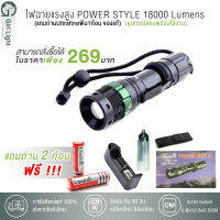 ไฟฉายแรงสูง แถมถ่าน2ก้อน อุปกรณ์ครบพร้อมใช้งานยาวๆ POWER STYLE 18000 Lumens