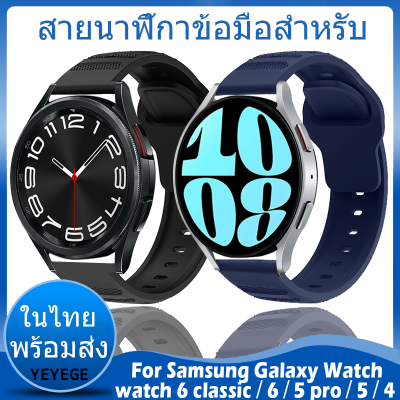✨ในไทย พร้อมส่ง✨สาย ซิลิโคน Sport สายนาฬิกา For Samsung Galaxy Watch 6 classic 43mm 47mm 6 5 4 40mm 44mm สาย 5 Pro 45mm สาย Watch6 สาย