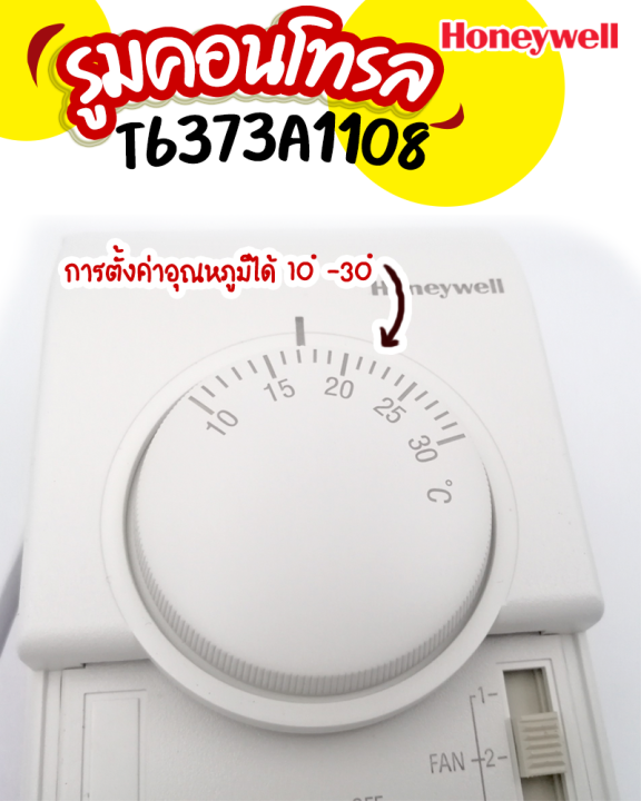 honeywell-t6373a1108-รูมเทอร์โมสตรัทแอร์-ตัวควบคุมอุณหภูมิ-รูมเทอร์โมสตรัทใช้ได้กับแอร์ทุกรุ่น-ทุกbtu-ขนาด-220-240v