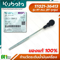 KUBOTA #1T021-36413 ก้านวัดระดับน้ำมันเครื่อง RT-ALL (RT ทุกรุ่น) อะไหล่เครื่องยนต์คูโบต้า #อะไหล่แท้คูโบต้า #อะไหล่แท้100% #อะหลั่ยแท้คูโบต้า #อะหลั่ยแท้100%