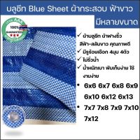 ผ้าฟางริ้ว บลูชีท bluesheet สีฟ้า สลับขาว มีหลายขนาด 6x6 6x7 6x8 6x9 6x10 6x12 6x13 7x7 7x8 7x9 7x10 7x12 รูตาไก่สี่มุมสี่ตัว สำหรับงานอเนกประสงค์ คลุมของ