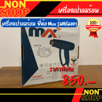 เครื่องเป่าลมร้อน ยี่ห้อ Max รุ่นHG6001