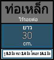 ท่อเหล็กไร้รอยต่อ ไม่มีเกลียว รู 9.3 มิล หนา 2.4 มิล โตนอก 14.1 มิล เลือกความยาวที่ตัวเลือกสินค้า วัดด้วยเวอร์เนีย 2 แบบ ได้ผลต่างกันโปรดพิจ