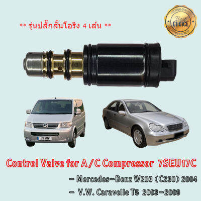 Control Valve Mercedes-Benz W203 (C230) Volk Caravelle T5 คอม 7SEU16C, 7SEU17C รุ่นปลั๊กสั้น โอริง 4 เส้น คอนโทรลวาล์ว วาล์วคอนโทรล เมอร์เซเดส-เบนซ์ โฟล์ค คาราเวล