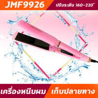 JMF9926 เครื่องหนีบผม รีดผม หนีบผมตรง รุ่น JMF 9926  ได้ทั้งหนีบตรง ม้วน ลอน ดัด วอลลุ่ม ปรับระดับความร้อนได้ถึง 4 ระดับ 160 -220 องศา