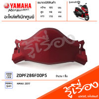 2DPF286F00P5 ฝาครอบไฟหน้าด้านล่างสีแดง แท้เบิกศูนย์ YAMAHA NMAX 2017