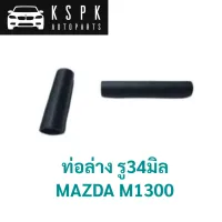 ท่อล่าง MAZDA M1300