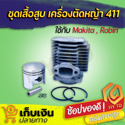 ชุดเสื้อสูบเครื่องตัดหญ้า 411 สินค้าครบชุด มีเก็บปลายทาง