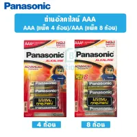 PANASONIC ถ่านอัลคาไลน์ AAA (แพ็ค 2 ก้อน)(แพ็ค 4 ก้อน)/(แพ็ค 8 ก้อน) !!พร้อมส่ง!!