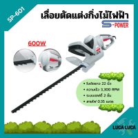 เครื่องเลื่อยตัดแต่งกิ่งไม้สูงไฟฟ้า เลื่อยตัดแต่งพุ่มไม้ S-POWER รุ่น SP-601