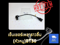 เซ็นเซอร์เพลาราวลิ้น (หัวหมู)BT50#WE01-18-221A?ถูกและดีมีที่นี่ รับประกันคุณภาพสินค้า?