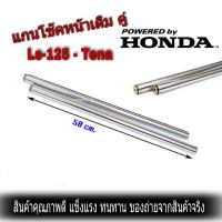 แกนโช้คหน้า Ls125 แกนโช้าหน้าเดิม   แกนโช้คหน้า 1 คู่ แกนโช๊คหน้า ใส่รถ  LS125, Tena ความยาว 58 ซม เท่าแกนเดิมที่ติดมากับรถ