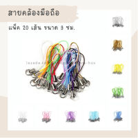 สายคล้องโทรศัพท์ ที่ห้อยโทรศัพท์ สายคล้องมือถือ สำหรับงาน diy ที่ห้อยโทรศัพท์