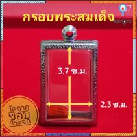 กรอบพระสมเด็จ ตลับพระ สแตนเลสลายไทย สมเด็จพิมพ์นิยม no.367 สินค้ามีจำนวนจำกัด