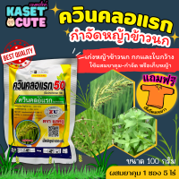 ? แถมฟรีเสื้อ 1 ตัว ควินคลอแรก50 (ควินคลอแรก) กำจัดวัชพืชในนาข้าว เก่งหญ้าข้าวนก (100กรัม)