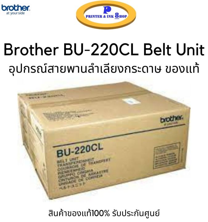 Brother BU-220CL Belt Unit อุปกรณ์สายพานลำเลียงกระดาษ ของแท้ รับประกันศูนย์