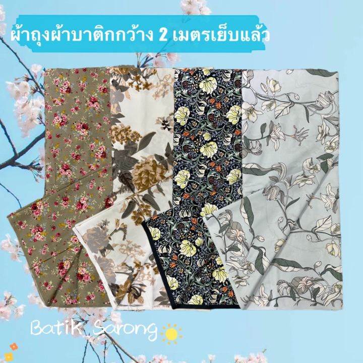 batik-sarong-ผ้าถุง-ผ้าถุงลายสวย-ลายโสร่ง-ลายดอกไม้-กว้าง-2-เมตร-เย็บแแล้ว-สวย-พร้อมใส่-ผ้าถุงลายมาใหม่-ลายบาติก-สีสดสวย