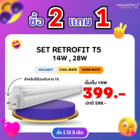 [ซื้อ 2 แถม 1]  ชุดเช็ตรีทรอฟีต รางพร้อมหลอด T5 14W , 28W สำหรับใช้ร่วมกับราง T8 (ไม่มีฝาครอบ) ยี่ห้อ LeKise (เลคิซ่)