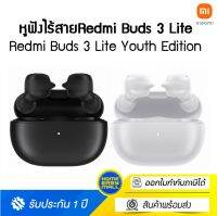 Xiaomi Redmi Buds 3 Lite Youth Edition Bluetooth 5.2 ตัดเสียงรบกวนจากภายนอก โหมดเสียง 4 โหมด -1Y