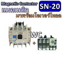 Magnetic Contactor แมคเนติก SN20 พร้อมโอเวอร์โหลด เลือกAMP ได้  แบรน์ BF THN-12/ MSO-N20 ครบชุดพร้อมใช้งาน