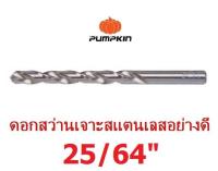 พัมคิม ดอกสว่านเจาะสแตนเลสอย่างดี 25/64 M2 PUMPKIN #15125