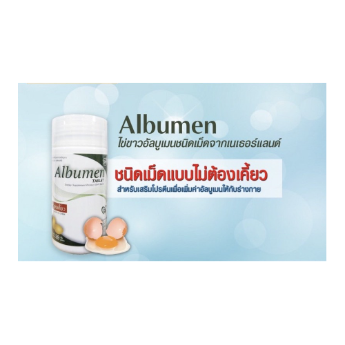albumen-โปรตีนไข่ขาว-30-เม็ด-60-เม็ด