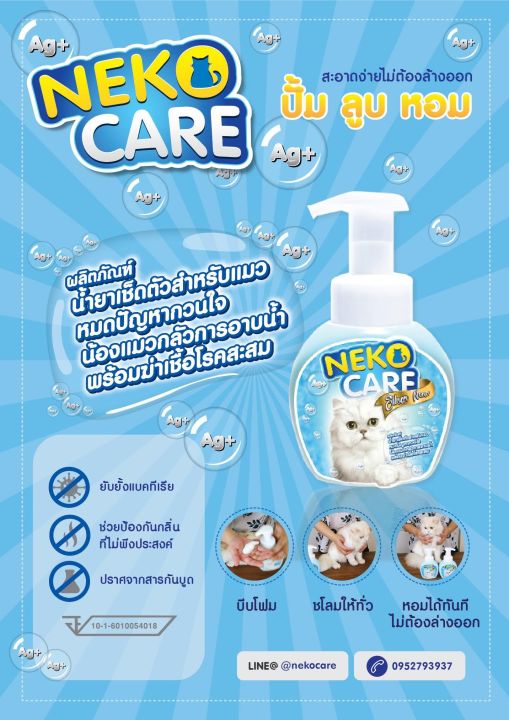 neko-care-โฟมอาบน้ำแมว-โฟมอาบน้ำแห้ง-แชมพูอาบน้ำ-แชมพูโฟมอาบแห้งน้องแมว-ฟองโฟมอาบน้ำ-แชมพูอาบน้ำแมว-ชมพูอาบน้ำแมว-ดับกลิ่น