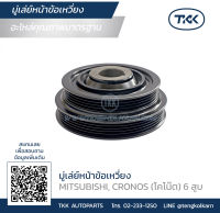 TKK - มู่เล่ย์หน้าข้อเหวี่ยง (Pulley) MITSUBISHI, CRONOS (โคโน๊ต) 6 สูบ