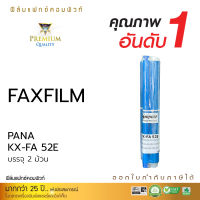 FAX FILM PANASONIC KX-FA52E ฟิล์มแฟกซ์ รุ่น KX-FA 52E สำหรับเครื่อง KX-FC225, KX-FC226, KX-FC228, KX-FC253, KX-FC255, KX-FC258 (บรรจุ 2 ม้วน / No Box) ฟิล์มหมึก เครื่องโทรสาร