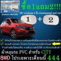 โปรโมชั่น ผ้าคลุมรถcityทุกปีแถมม่าน2ชิ้นของแท้fast-x ราคาถูก ผ้าคลุมรถ ผ้าคลุมรถยนต์ ผ้าคลุมรถกันแดด ผ้าคุลุมรถไม่ติดสี