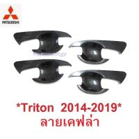 SALE ถาดรองมือเปิดประตู Mitsubishi triton MQ 2014 - 2020 คาร์บอน เคฟล่า มิตซูบิชิ ไทรทัน เบ้ามือจับประตู เบ้ารองมือเปิด ยานยนต์ อุปกรณ์ภายนอกรถยนต์ อื่นๆ