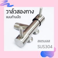 ( PRO+++ ) โปรแน่น.. วาล์วน้ำสองทาง หัวต่อก๊อกน้ำ สแตนเลส SUS 304 ใช้งานได้มัลติฟังก์ชั่น พรีเมี่ยม (VAL-131) ราคาสุดคุ้ม วาล์ว ควบคุม ทิศทาง วาล์ว ไฮ ด รอ ลิ ก วาล์ว ทาง เดียว วาล์ว กัน กลับ pvc