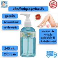 ส่งฟรี!! น้ำยาทำความสะอาดจุดซ่อนเร้น สบู่เหลวอนามัย น้ำยาอนามัย สูตรเย็น อ่อนโยนต่อผิว ดับกลิ่น Giffarine Care Clean Freshy