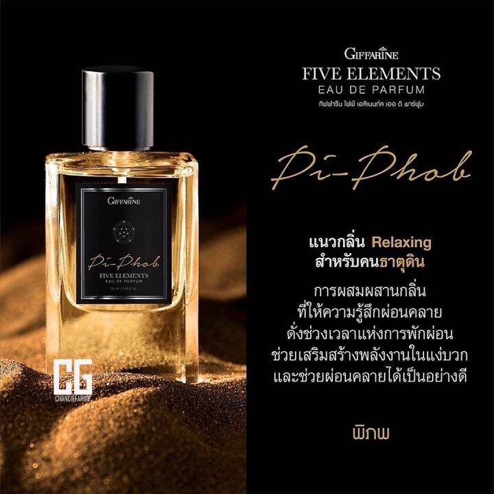 น้ำหอม-กลิ่นพิภพ-ธาตุดิน-น้ำหอม-ติด-ทนนาน-กิฟฟารีน-ของแท้-giffarine-five-elements-eau-de-parfum-pi-phob-ส่งเร็ว-ส่งฟรี