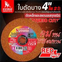 SUMO ใบตัดบาง ( 1 ใบ ) รุ่น TURBO CUT ขนาด 4 นิ้ว หนา 1.2 มม. ใย 2 ชั้น *ใบสีส้ม