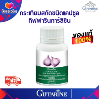 ส่งฟรี!!กระเทียม กิฟฟารีน กระเทียมสกัด GARLICINE GIFFARINE