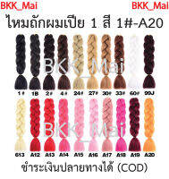 ไหมถักผมเปีย ไหมไฟเบอร์ สีล้วน ราคาต่อ1มัด (สี1# ถึง A20) เก็บเงินปลายทางได้ (COD)