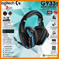 สินค้าขายดี!!! Logitech G933s Surround Beyond 7.1 Wireless Gaming Headset หูฟังเกมมิ่้งไร้สาย เสียงสมจริงแบบปรับแต่งได้ ✔รับประกัน 2 ปี ที่ชาร์จ แท็บเล็ต ไร้สาย เสียง หูฟัง เคส ลำโพง Wireless Bluetooth โทรศัพท์ USB ปลั๊ก เมาท์ HDMI สายคอมพิวเตอร์