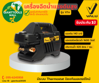 VALU (แวลู) เครื่องฉีดน้ำแรงดันสูง รุ่น V1+ แรงดัน 140 บาร์ มาพร้อมสายอัดฉีด 10 เมตร