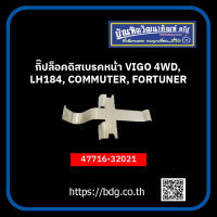 TOYOTA กิ๊ปล็อคดิสเบรคหน้า โตโยต้า VIGO 4WD,LH184,COMMUTER,FORTUNER 04947-60080 1 ชิ้น