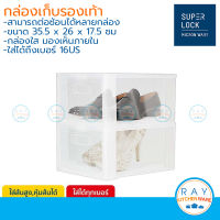 [แพ็ค 2 กล่อง] Super Lock กล่องรองเท้า รุ่น Super Box 5657 พลาสติกแข็ง เปิดฝาหน้า ซ้อนได้