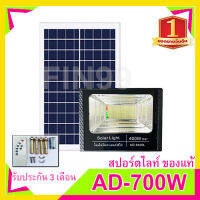 ไฟโซล่าเซล 700W เเสงขาว  solar light ไฟพลังงานแสงอาทิตย์ ไฟโซล่าเซลล์ ค่าไฟ 0 บาท สินค้ารับประกัน [ถูกที่สุด]