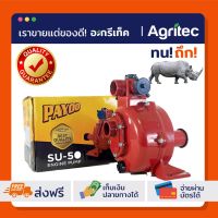 (Promotion+++) ปั้มเพลาลอย 2ใบพัด PAYOO SU50 ปั้มส่งน้ำไกล ปั้มอัดสปริงเกลอร์ ยิงสปริงเกอร์ ปั๊มรดน้ำผัก ปั๊มส่งสูง ปํ๊มเพลาลอยส่งสูง ราคาสุดคุ้ม ปั้ ม น้ำ ปั๊ม หอยโข่ง ปั้ ม น้ํา โซ ล่า เซล เครื่อง ปั๊ม น้ำ อัตโนมัติ