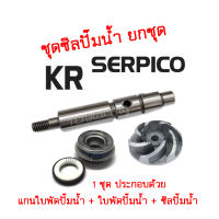 ซีลปั๊มน้ำ KR ครบชุด  สำหรับ KR SERPICO 1 ชุด ประกอบด้วย (แกนใบพัดปั๊มน้ำ ใบพัดพัดน้ำ ซีลปั๊มน้ำ) kr-ser-victor