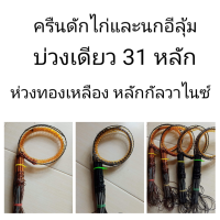 ครืนดักไก่และนกอีลุ้ม 31 หลัก พร้อมรังเก็บ หลักกัลวาไนซ์ เอ็น 70-80 ปอนด์ ห่วงทองเหลือง ความยาวประมาณ 3.5 เมตร สีดำและน้ำตาล