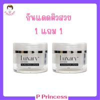 ** 1 แถม 1 ** กันแดดลักชัวรี่ Luxary Sunscreen Cream ผิวหน้าคุณหนู กันแดดพี่หนิง SPF 50PA+++ ปริมาณ 5 g. / 1 กระปุก