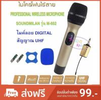 SOUND MILAN ไมค์โครโฟน ไมค์ลอยไร้สาย ไมค์พกพา ไมค์ลอย ระบบ UHF พร้อมตัวรับสัญญาณ เพื่อสัญญาณที่ดีกว่า รุ่น ML-602