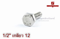 น็อตหัวเหลี่ยมสแตนเลส Stainless Steel Hex Bolt 1/2"x2" เกลียว 12