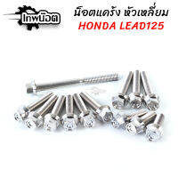 น้อตแคร้งเครื่องLEAD-125 เลสหัวเหลี่ยมจี้ลาย13ตัว น้อตแคร้งเครื่องlead น้อตเลสแคร้งเครื่องlead125 [เทพน๊อต]